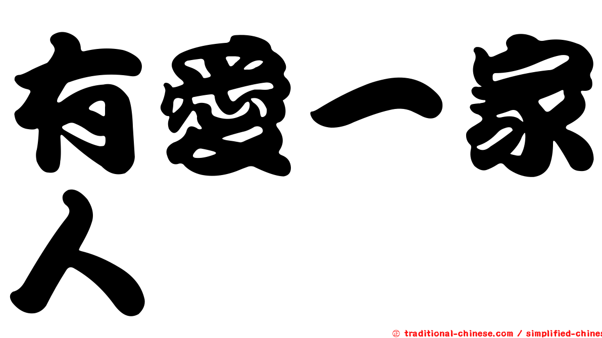 有愛一家人