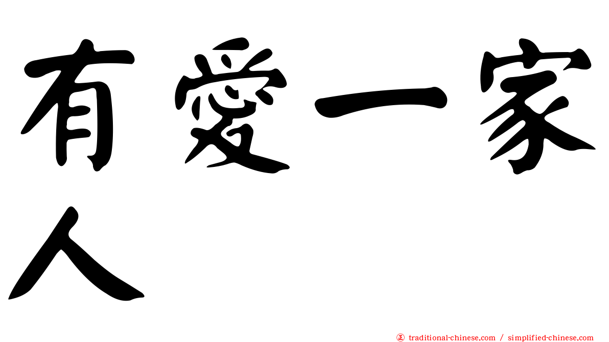 有愛一家人