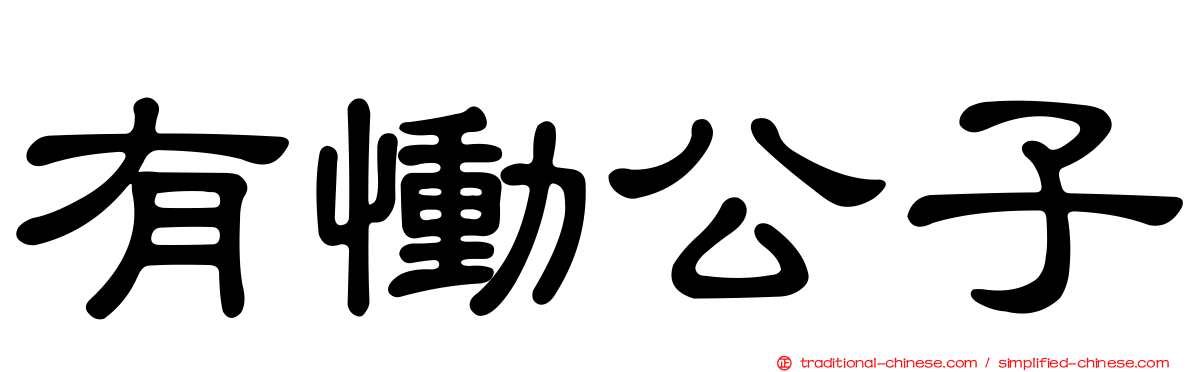 有慟公子