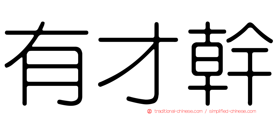 有才幹