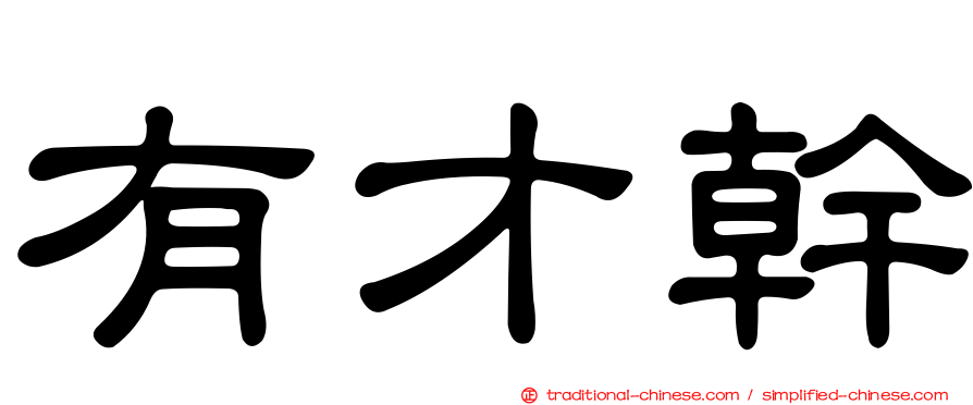 有才幹