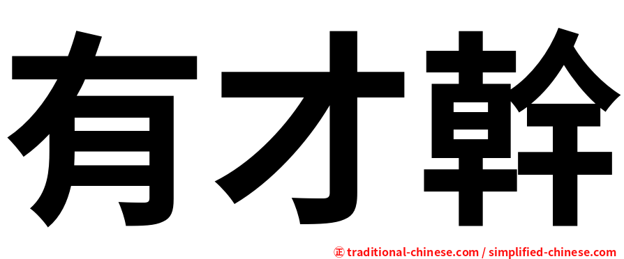 有才幹