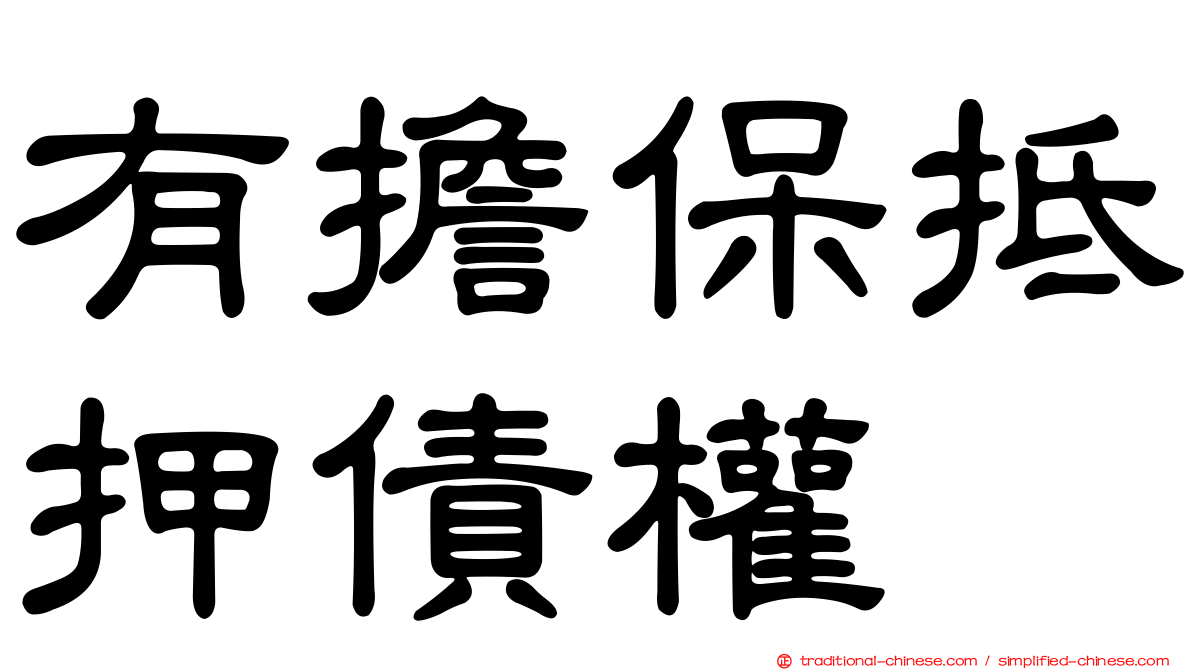 有擔保抵押債權