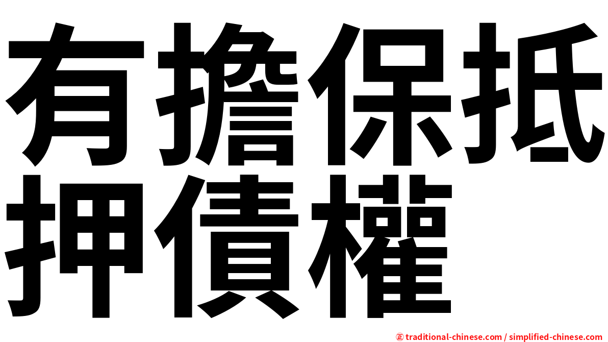 有擔保抵押債權