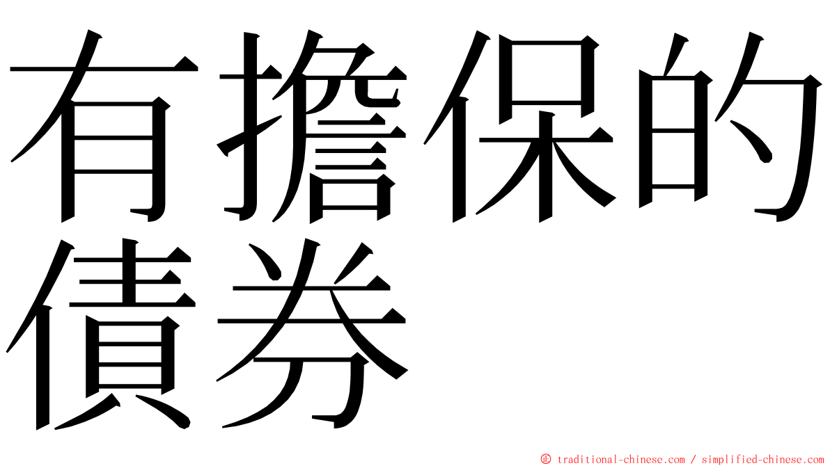 有擔保的債券 ming font
