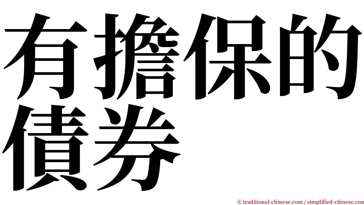 有擔保的債券 serif font