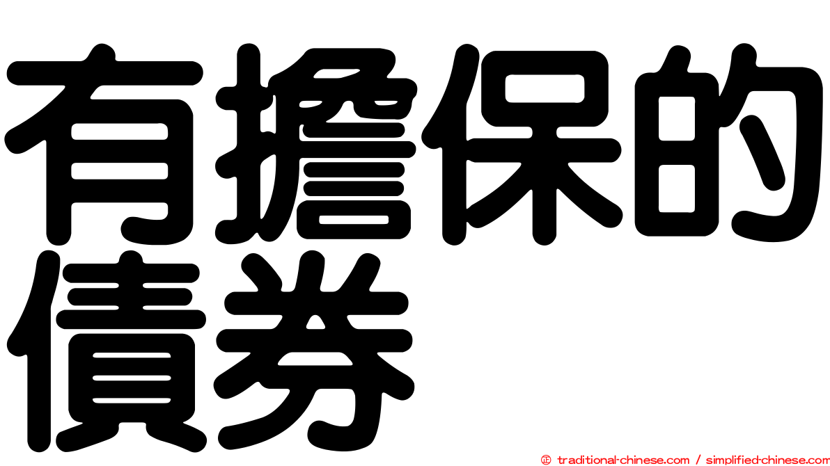 有擔保的債券