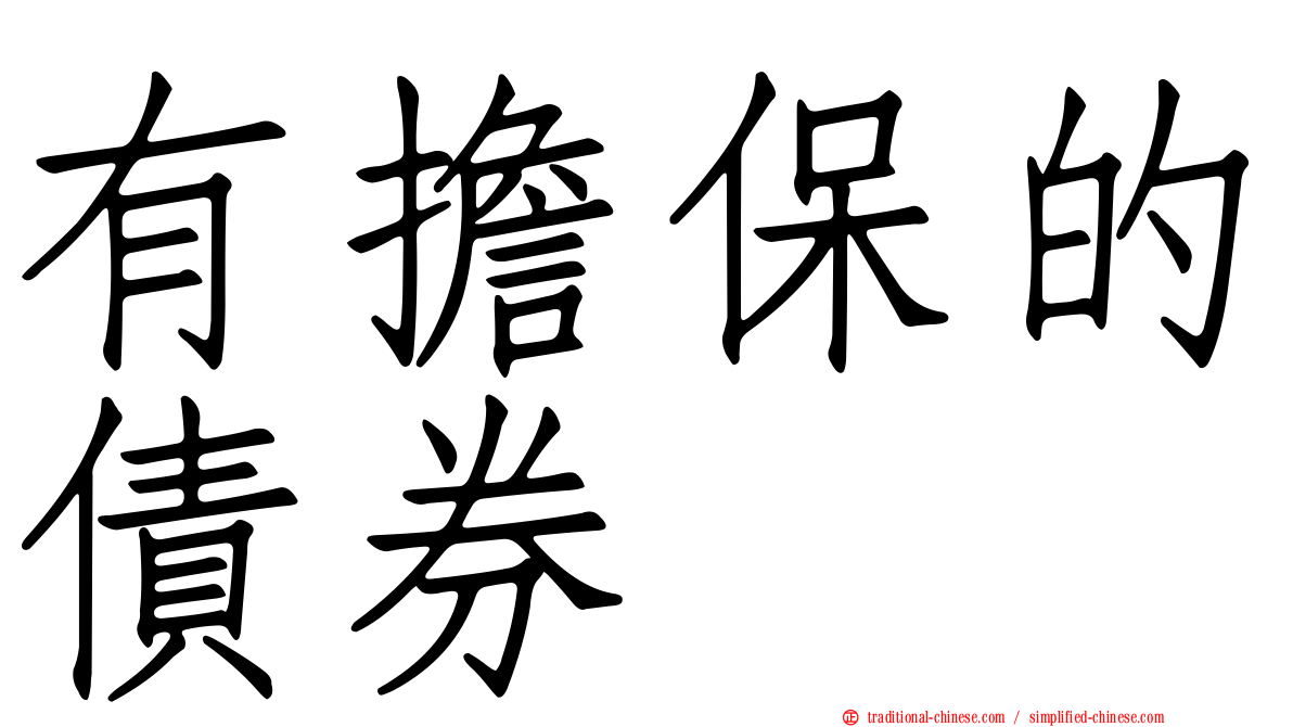 有擔保的債券