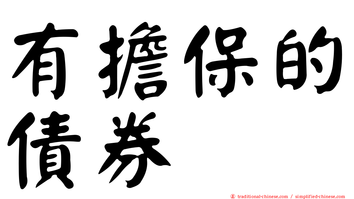 有擔保的債券