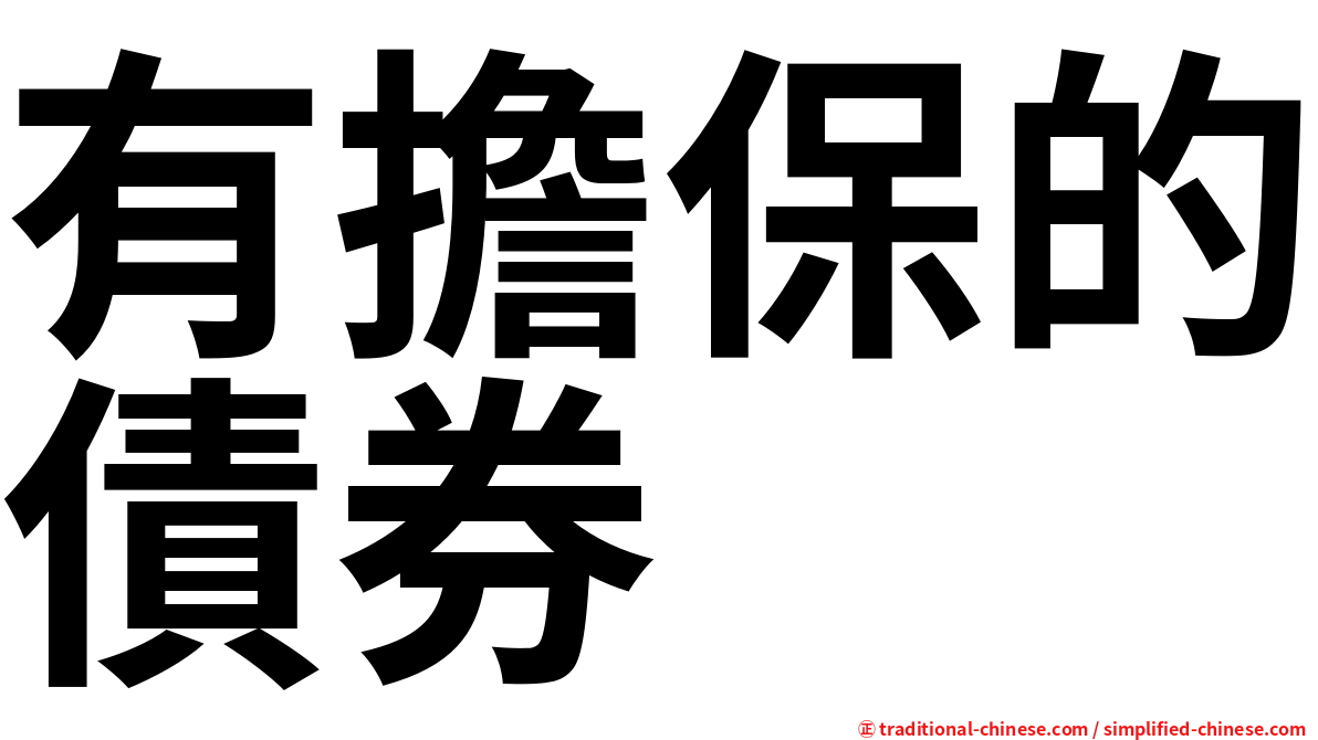 有擔保的債券