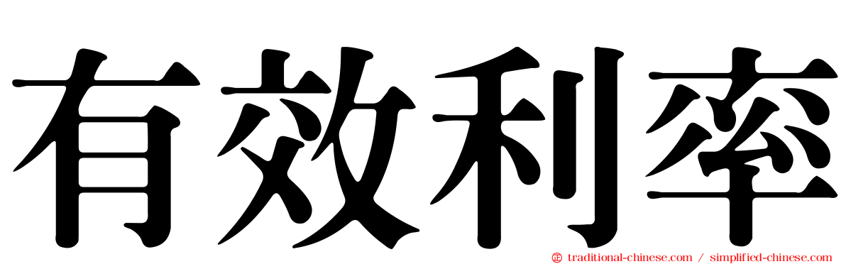 有效利率