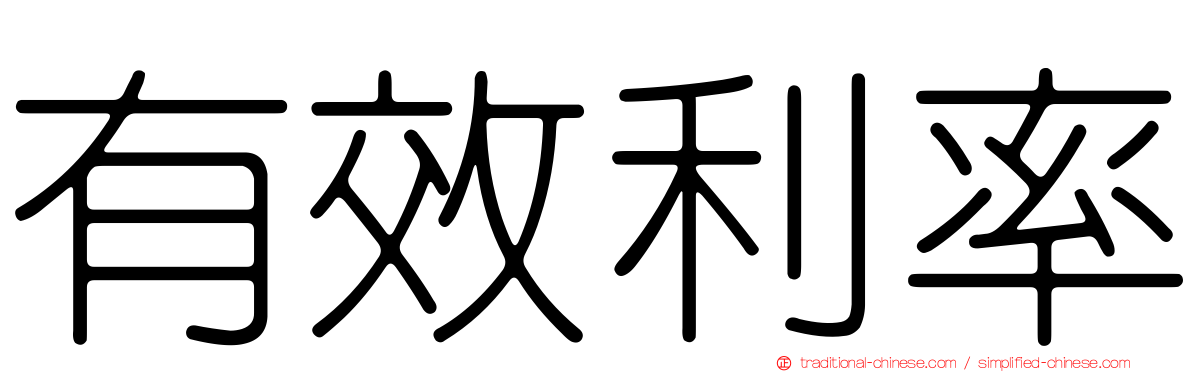 有效利率