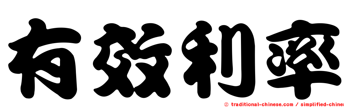 有效利率