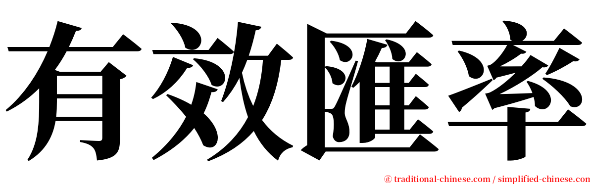 有效匯率 serif font