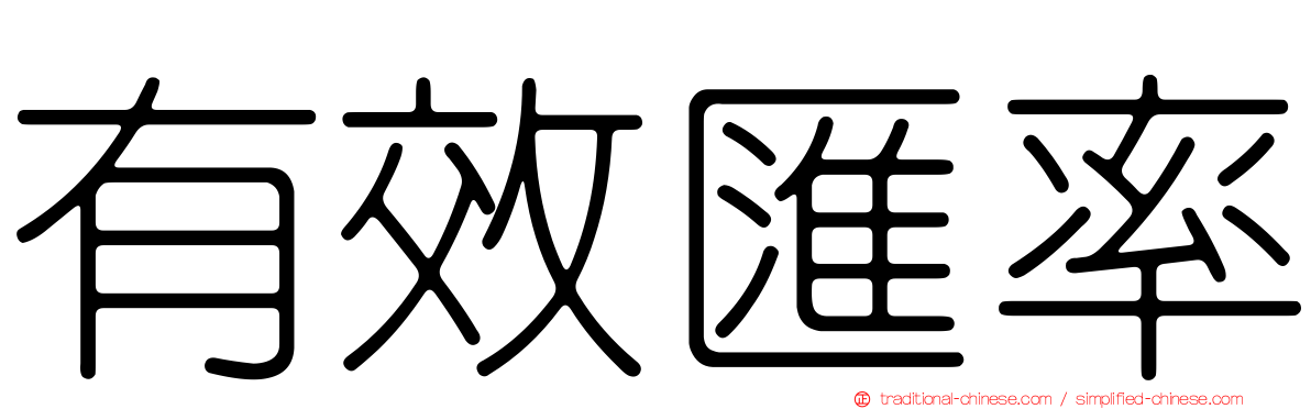 有效匯率