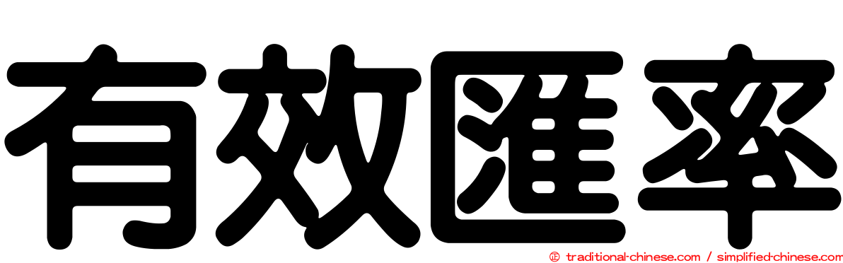 有效匯率