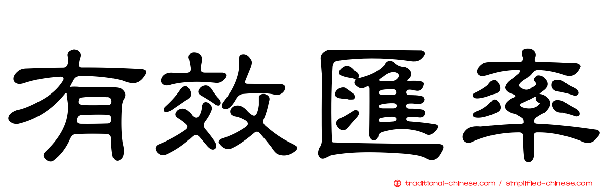 有效匯率