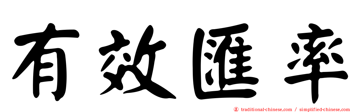 有效匯率