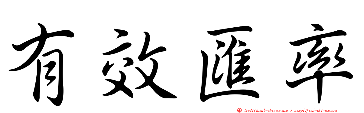 有效匯率