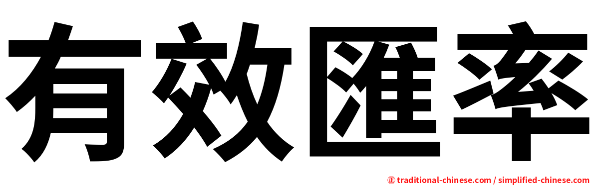 有效匯率