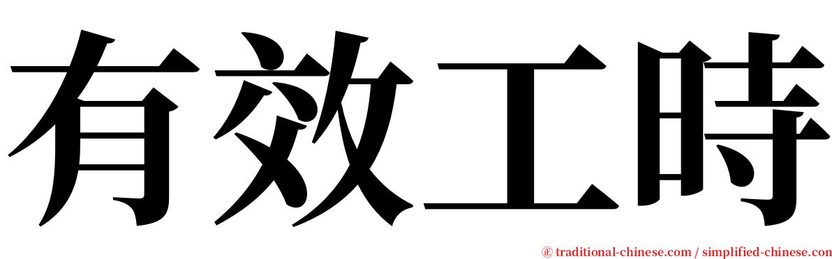 有效工時 serif font