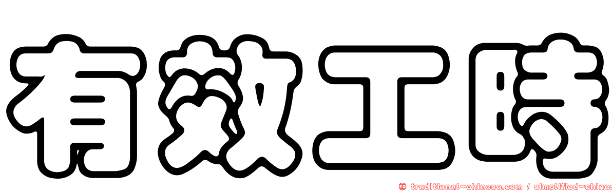 有效工時