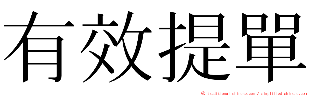 有效提單 ming font