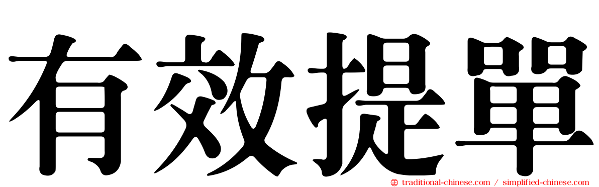 有效提單