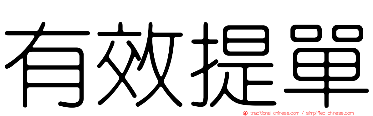 有效提單