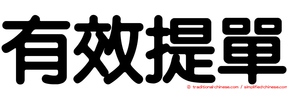 有效提單