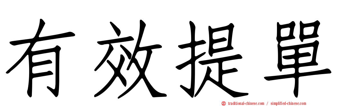 有效提單