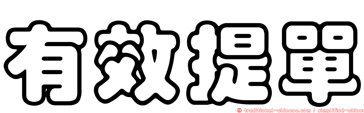 有效提單