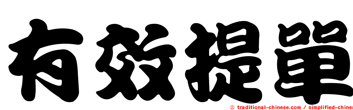 有效提單