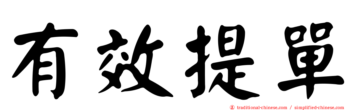 有效提單
