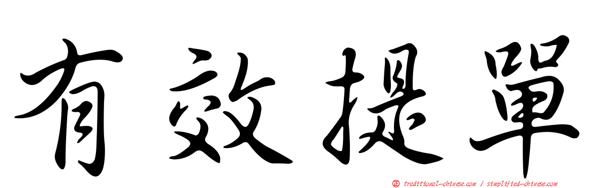 有效提單