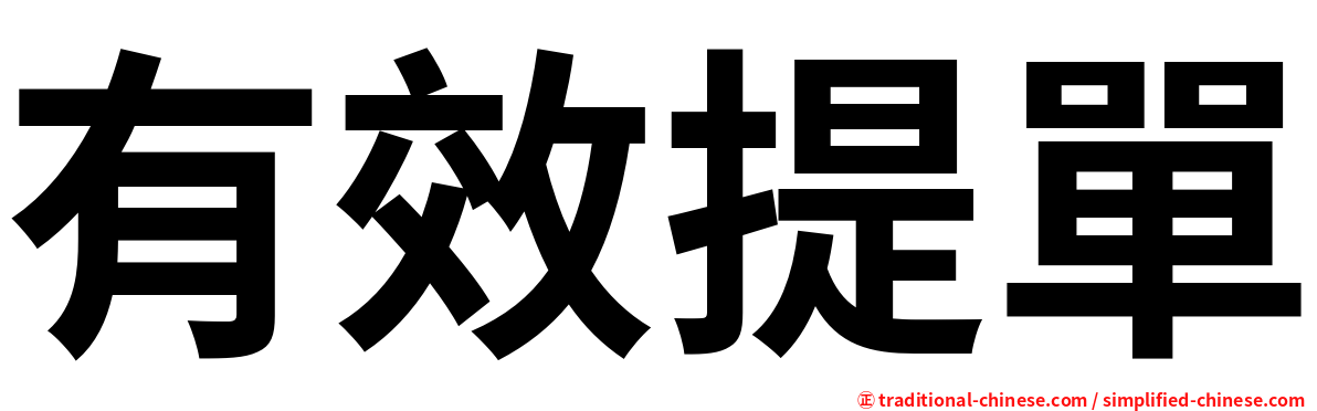 有效提單