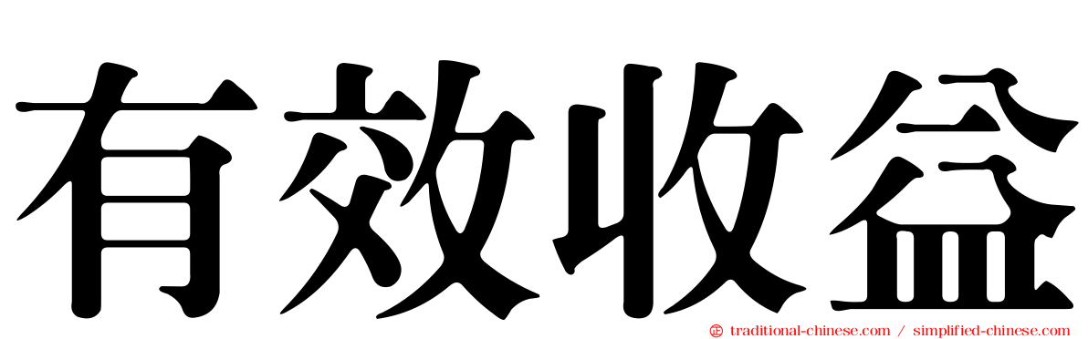 有效收益