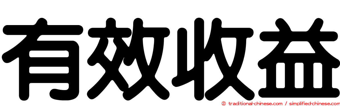 有效收益