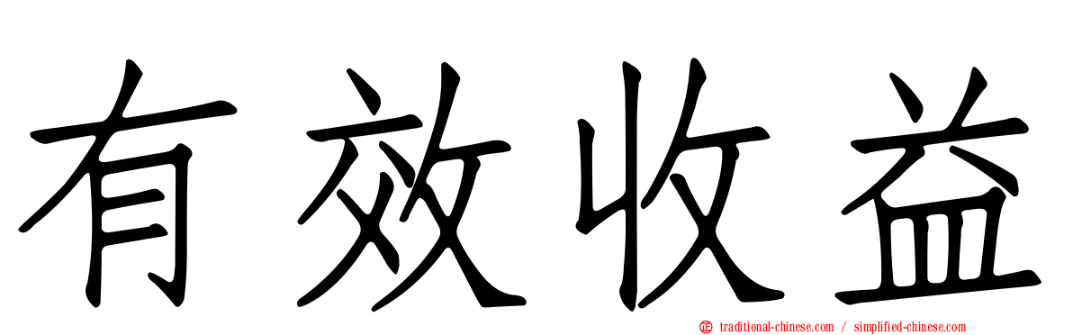有效收益