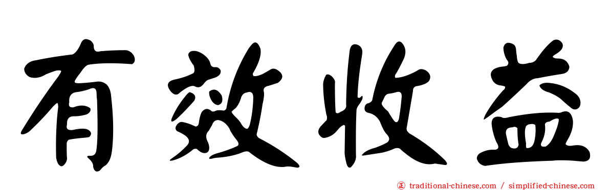 有效收益