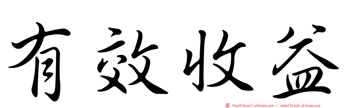有效收益