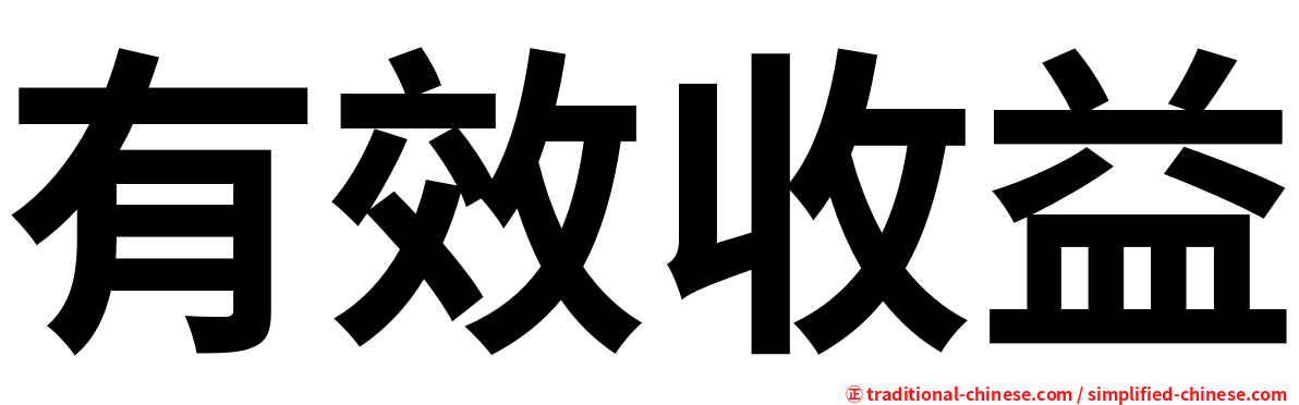 有效收益