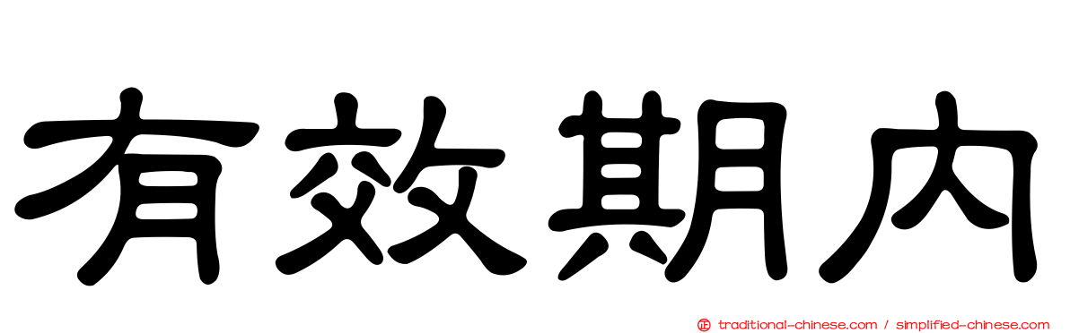 有效期內