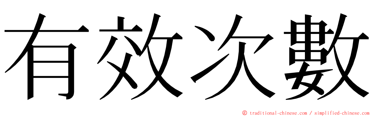 有效次數 ming font