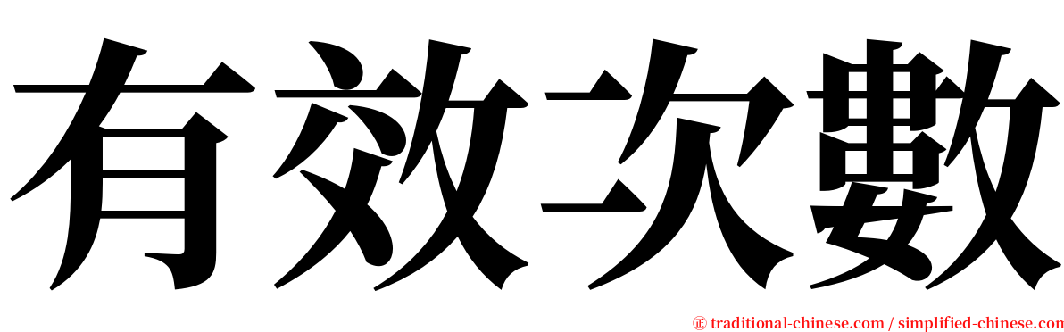 有效次數 serif font