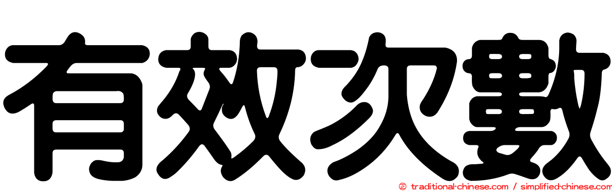 有效次數