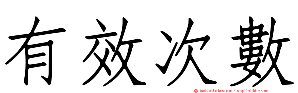 有效次數
