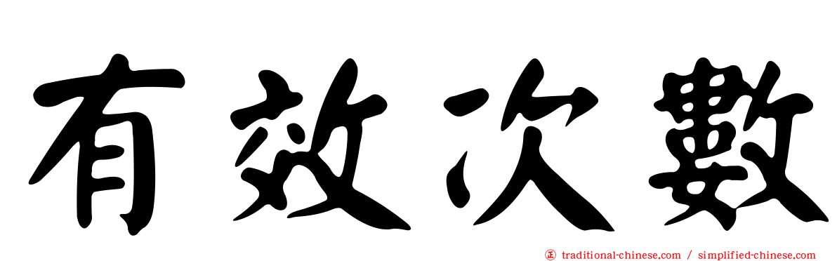 有效次數