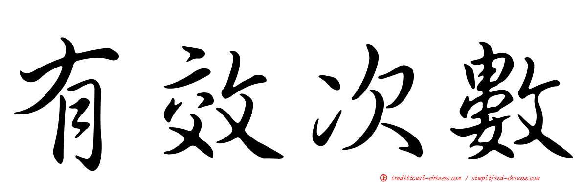 有效次數