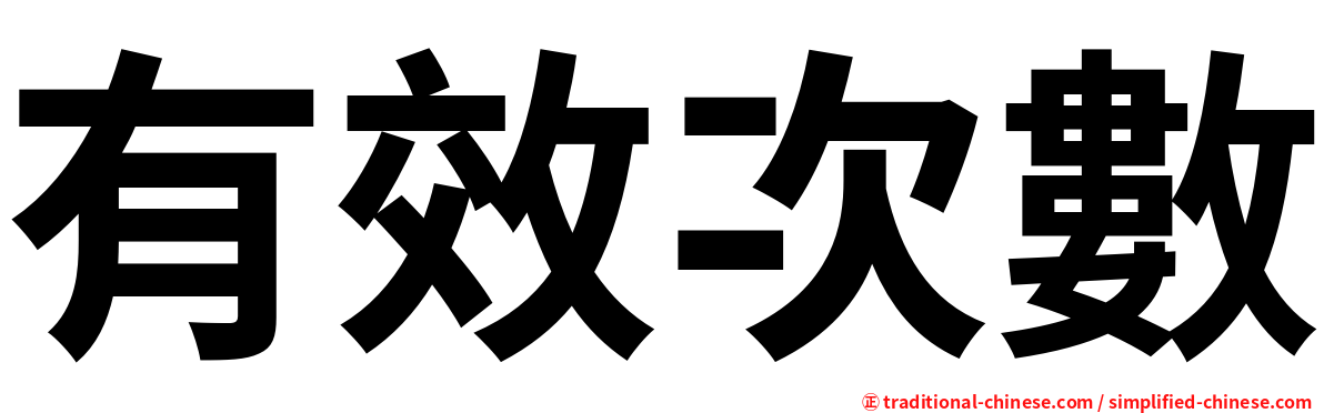 有效次數